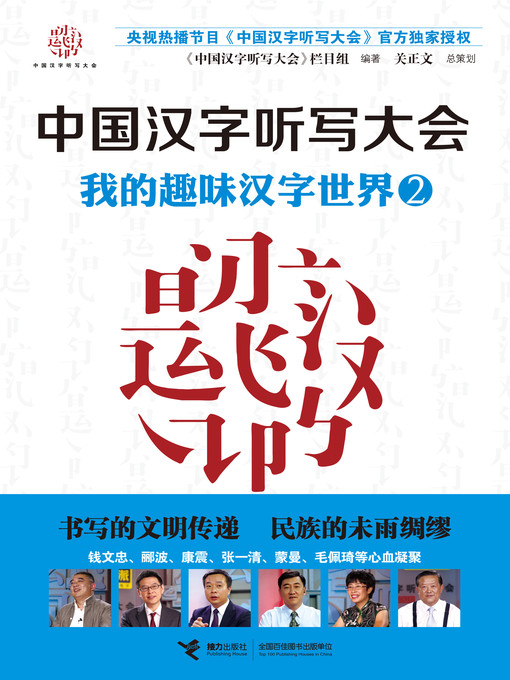 Title details for 我的趣味汉字世界2 by Program Group - Available